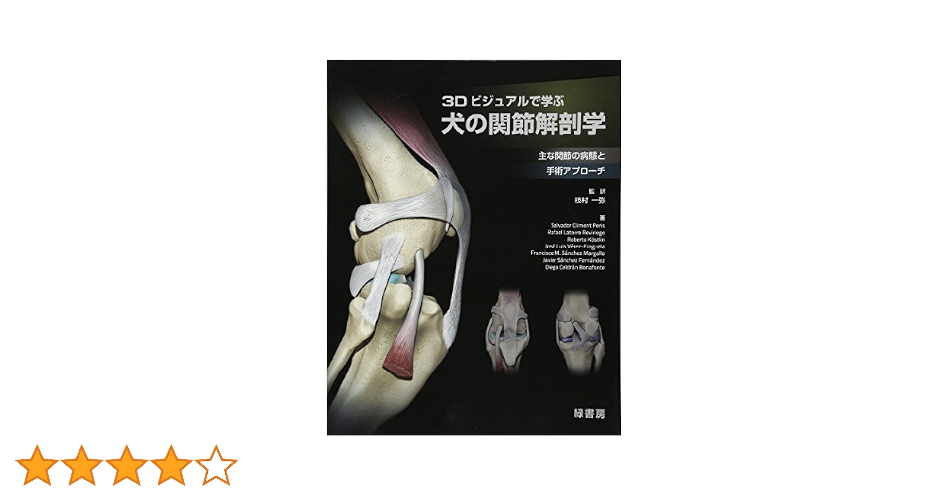 ATLAS OF CANINE ARTHROLOGY 犬関節 アトラス 3Dビジュアルで学ぶ犬の関節解剖学 | Salvador Climent Peris